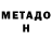 Метадон methadone FatYoshi